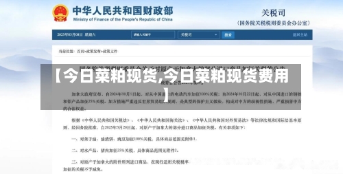 【今日菜粕现货,今日菜粕现货费用】