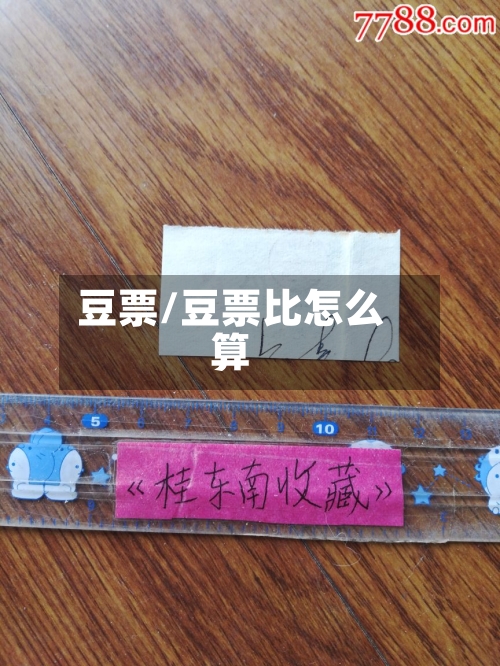 豆票/豆票比怎么算-第3张图片