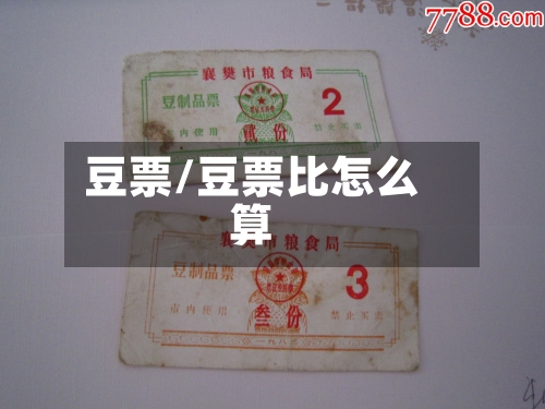 豆票/豆票比怎么算-第2张图片