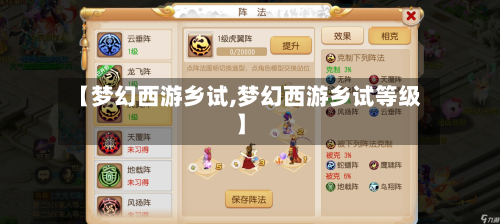 【梦幻西游乡试,梦幻西游乡试等级】