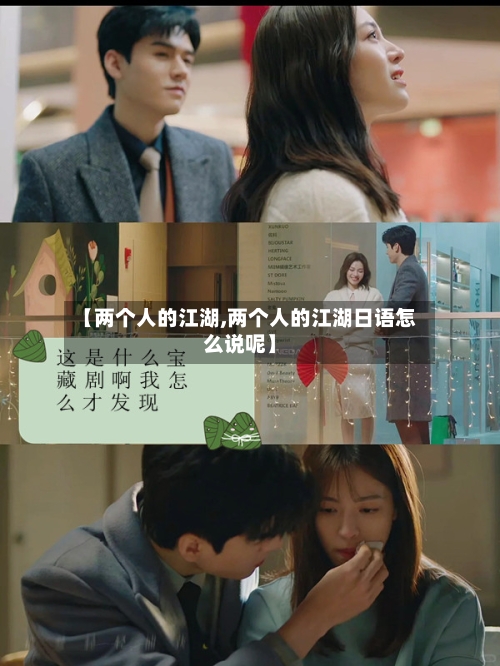 【两个人的江湖,两个人的江湖日语怎么说呢】