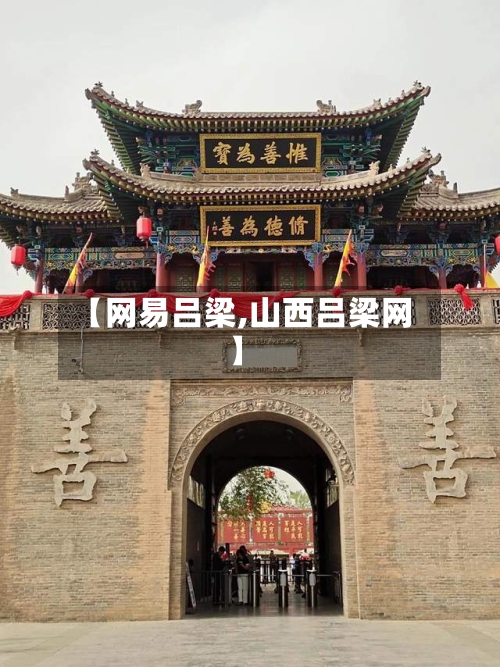 【网易吕梁,山西吕梁网】