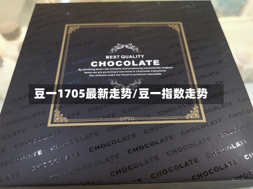 豆一1705最新走势/豆一指数走势-第2张图片