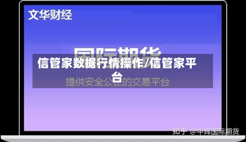 信管家数据行情操作/信管家平台-第2张图片
