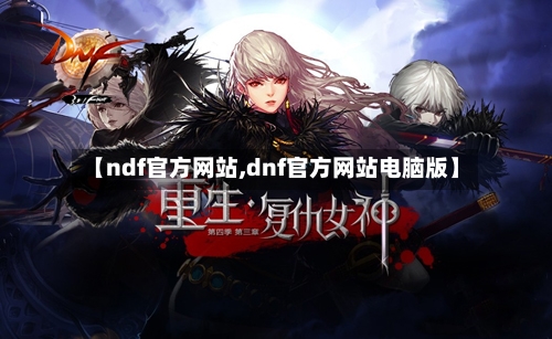 【ndf官方网站,dnf官方网站电脑版】-第2张图片