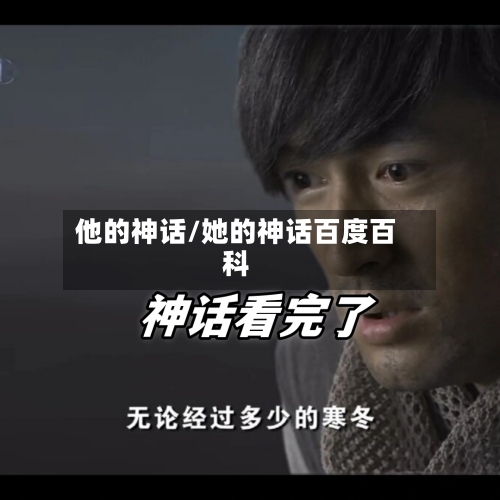 他的神话/她的神话百度百科-第2张图片
