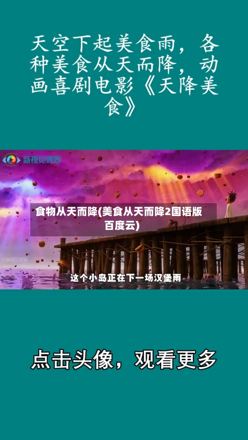 食物从天而降(美食从天而降2国语版百度云)