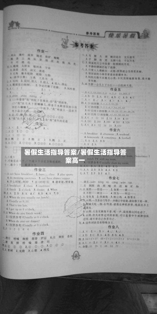暑假生活指导答案/暑假生活指导答案高一