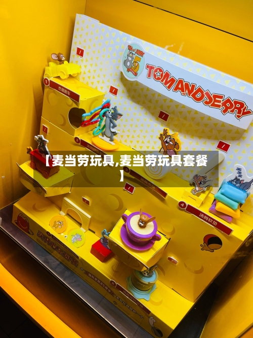 【麦当劳玩具,麦当劳玩具套餐】