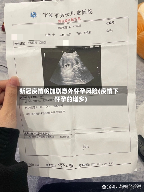 新冠疫情将加剧意外怀孕风险(疫情下怀孕的增多)