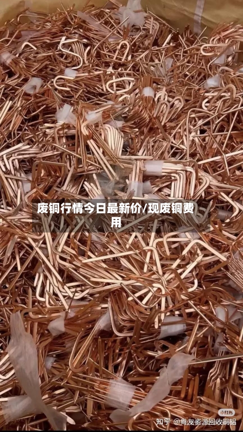 废铜行情今日最新价/现废铜费用