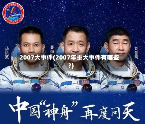 2007大事件(2007年重大事件有哪些?)