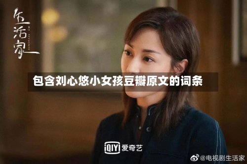 包含刘心悠小女孩豆瓣原文的词条