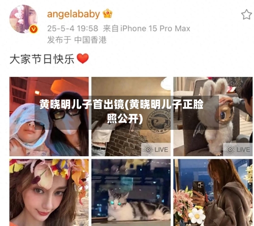 黄晓明儿子首出镜(黄晓明儿子正脸照公开)