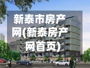 新泰市房产网(新泰房产网首页)-第2张图片