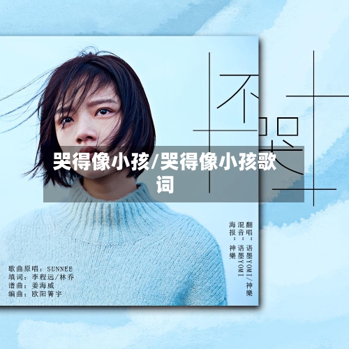 哭得像小孩/哭得像小孩歌词
