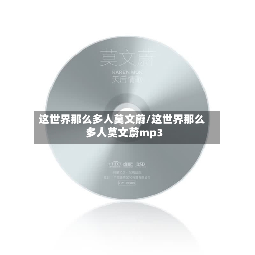 这世界那么多人莫文蔚/这世界那么多人莫文蔚mp3
