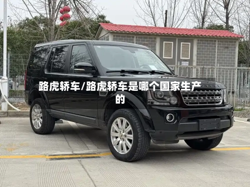 路虎轿车/路虎轿车是哪个国家生产的