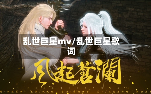 乱世巨星mv/乱世巨星歌词